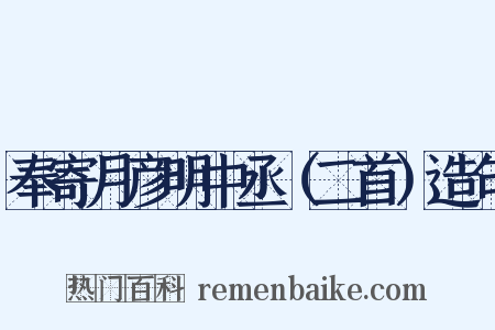 奉寄月彦明中丞（二首）造句是什么意思的图片